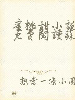 蜜桃甜小说全文免费阅读苏雁