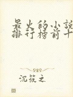 最火的小说软件排行榜前十名