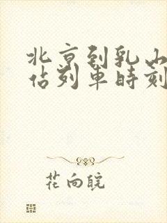 北京到乳山火车站列车时刻表