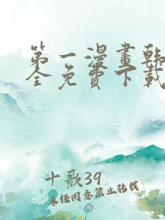 第一漫画韩漫大全免费下载