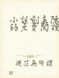 小说剑来陈平安的免费阅读