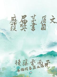 历届茅盾文学奖获奖书目