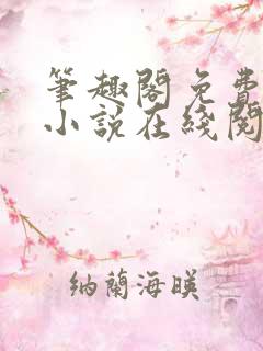 笔趣阁免费全本小说在线阅读网