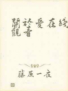 关于爱在线免费观看
