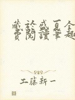 藏于盛夏全文免费阅读笔趣阁