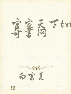 官家天下txt奇书网