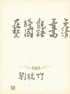 在线观看免费完整国语高清