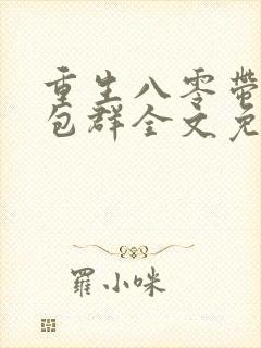 重生八零带着红包群全文免费阅读