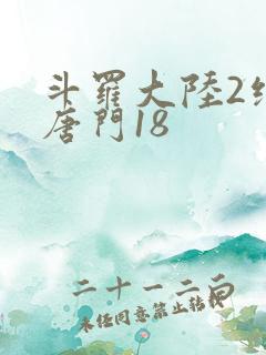 斗罗大陆2绝世唐门18