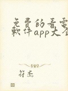 免费的看电视剧软件app大全