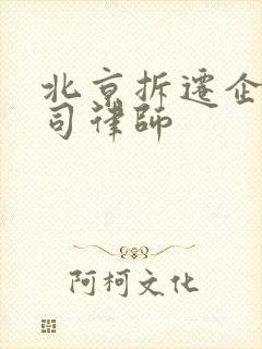 北京拆迁企业官司律师