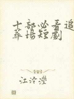 十部必看追夫火葬场短剧