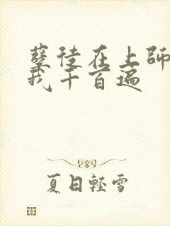 孽徒在上师尊虐我千百遍