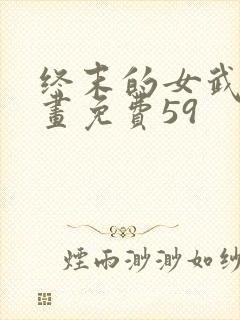 终末的女武神漫画免费59