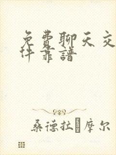 免费聊天交友软件靠谱