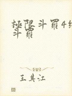 极限斗罗4终极斗罗