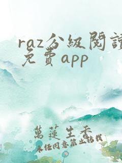 raz分级阅读免费app