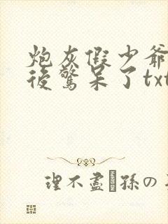 炮灰假少爷重生后惊呆了txt