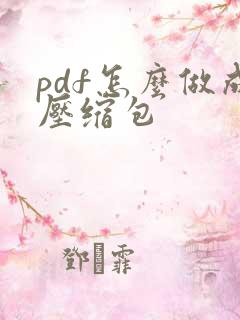 pdf怎么做成压缩包