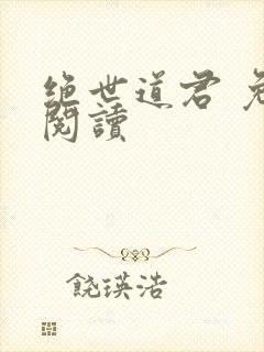 绝世道君 免费阅读