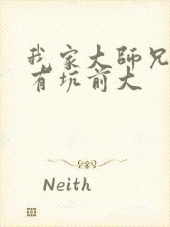 我家大师兄脑子有坑前大