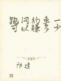 跑网约车一个月可以赚多少钱