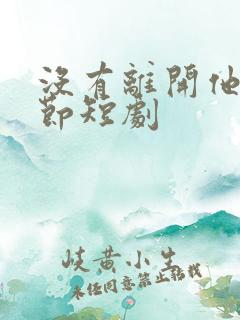 没有离开他的季节短剧