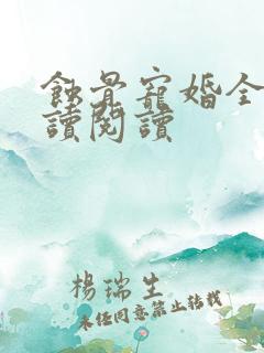 蚀骨宠婚全文阅读阅读