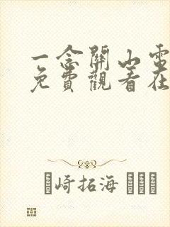 一念关山电视剧免费观看在线播放