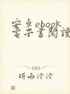 安卓ebook电子书阅读器