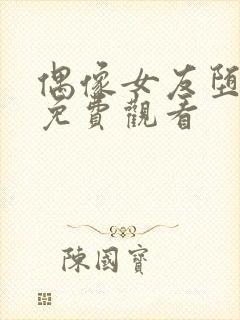 偶像女友堕落季免费观看