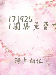 17j925 1图集免费下载
