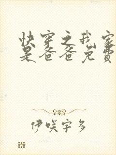 快穿之我家宿主是爸爸免费全文阅读