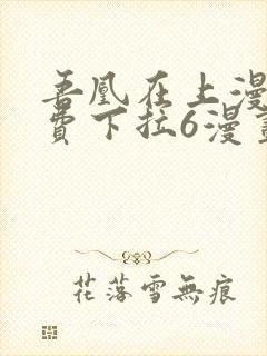 吾凰在上漫画免费下拉6漫画