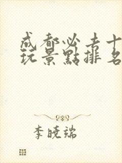 成都必去十大游玩景点排名