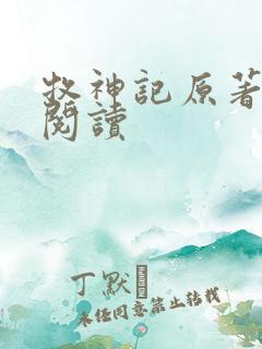 牧神记原著在线阅读