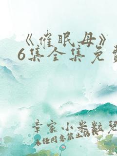 《催眠母》1~6集全集免费观看动漫