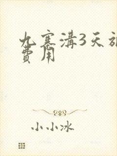 九寨沟3天旅游费用