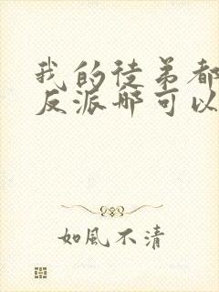 我的徒弟都是大反派哪可以找到