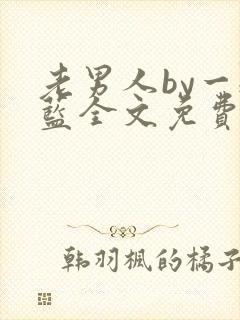 老男人by一颗蓝全文免费阅读