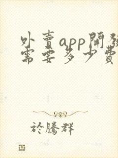 外卖app开发需要多少费用