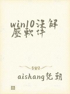 win10没解压软件