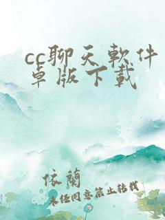 cc聊天软件安卓版下载