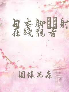 日本脚コキ射精在线观看