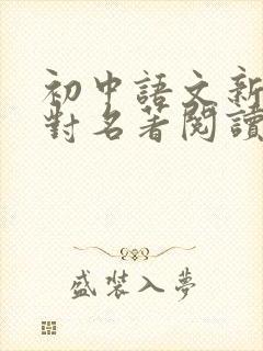 初中语文新课标对名著阅读的要求