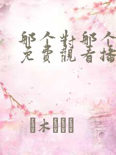 那个对那个动漫免费观看播放