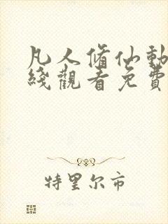 凡人修仙动漫在线观看免费全集高清版