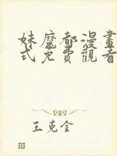 妹魔都漫画下拉式免费观看漫画