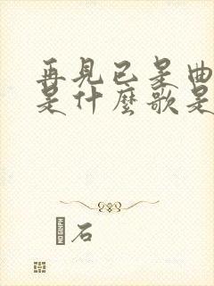 再见已是曲中人是什么歌是谁的歌曲