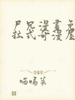 尸兄漫画免费下拉式奇漫屋